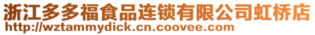 浙江多多福食品連鎖有限公司虹橋店