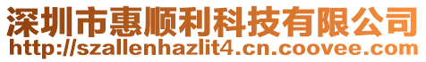 深圳市惠順利科技有限公司