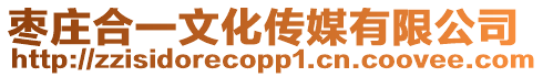 棗莊合一文化傳媒有限公司