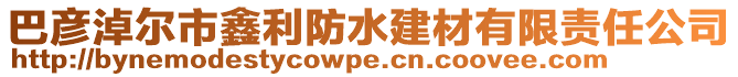 巴彥淖爾市鑫利防水建材有限責(zé)任公司