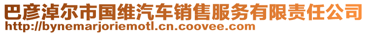 巴彥淖爾市國維汽車銷售服務有限責任公司