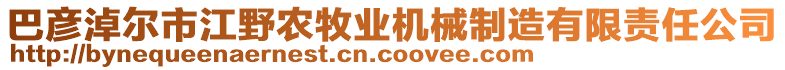 巴彥淖爾市江野農(nóng)牧業(yè)機(jī)械制造有限責(zé)任公司