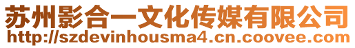 蘇州影合一文化傳媒有限公司