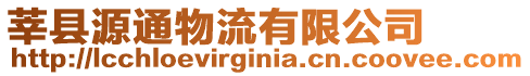 莘縣源通物流有限公司