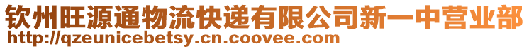 欽州旺源通物流快遞有限公司新一中營業部