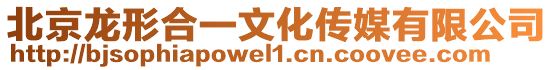 北京龍形合一文化傳媒有限公司