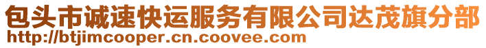 包頭市誠(chéng)速快運(yùn)服務(wù)有限公司達(dá)茂旗分部