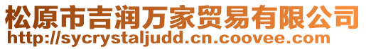松原市吉潤萬家貿易有限公司