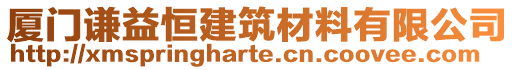 廈門謙益恒建筑材料有限公司
