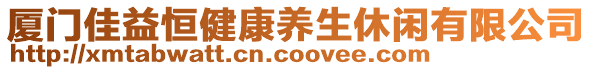 廈門佳益恒健康養(yǎng)生休閑有限公司