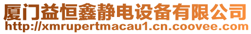 廈門益恒鑫靜電設(shè)備有限公司