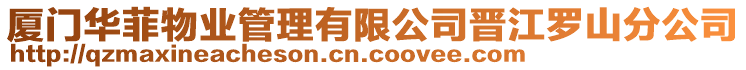 廈門華菲物業(yè)管理有限公司晉江羅山分公司