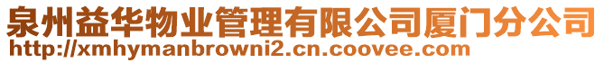 泉州益華物業(yè)管理有限公司廈門分公司