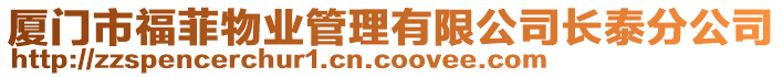 廈門市福菲物業(yè)管理有限公司長泰分公司