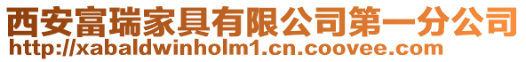 西安富瑞家具有限公司第一分公司