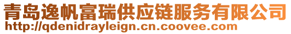 青島逸帆富瑞供應(yīng)鏈服務(wù)有限公司