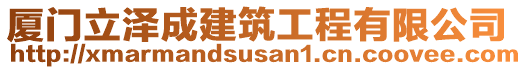 廈門(mén)立澤成建筑工程有限公司