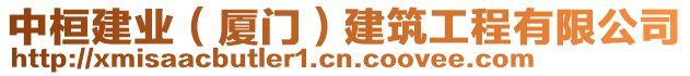 中桓建業(yè)（廈門）建筑工程有限公司