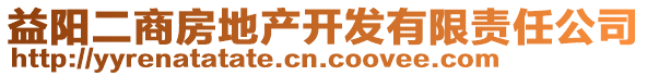 益陽二商房地產(chǎn)開發(fā)有限責(zé)任公司