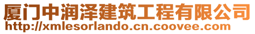 廈門中潤澤建筑工程有限公司