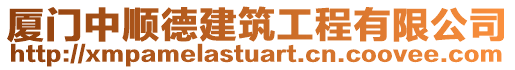 廈門中順德建筑工程有限公司