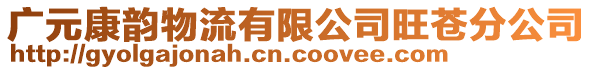 廣元康韻物流有限公司旺蒼分公司