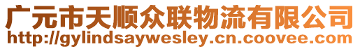 廣元市天順眾聯(lián)物流有限公司