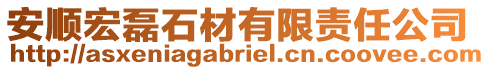 安順宏磊石材有限責(zé)任公司