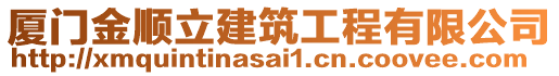 廈門金順立建筑工程有限公司