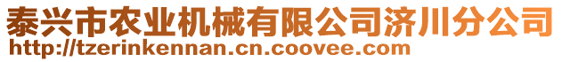 泰興市農(nóng)業(yè)機械有限公司濟川分公司