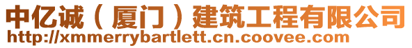 中億誠（廈門）建筑工程有限公司