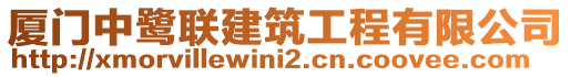 廈門中鷺聯(lián)建筑工程有限公司