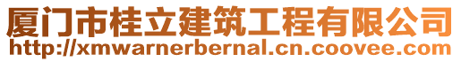 廈門市桂立建筑工程有限公司