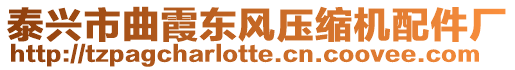 泰興市曲霞東風(fēng)壓縮機(jī)配件廠