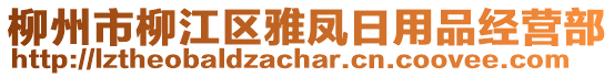 柳州市柳江區(qū)雅鳳日用品經(jīng)營(yíng)部