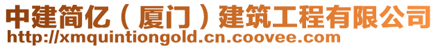 中建簡(jiǎn)億（廈門）建筑工程有限公司