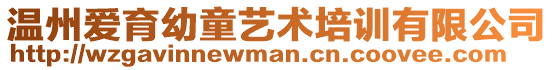 溫州愛(ài)育幼童藝術(shù)培訓(xùn)有限公司