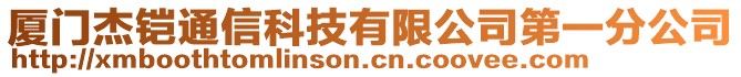 廈門杰鎧通信科技有限公司第一分公司