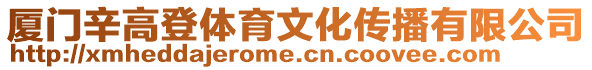 廈門辛高登體育文化傳播有限公司
