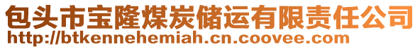 包頭市寶隆煤炭儲運有限責任公司