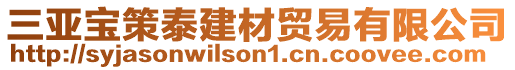 三亞寶策泰建材貿易有限公司