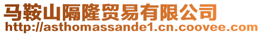馬鞍山隔隆貿易有限公司