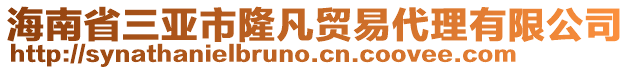 海南省三亞市隆凡貿(mào)易代理有限公司