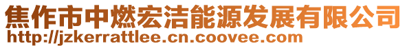 焦作市中燃宏潔能源發展有限公司