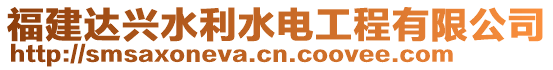 福建達(dá)興水利水電工程有限公司