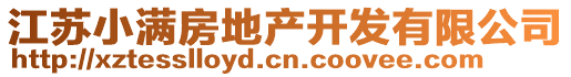 江蘇小滿房地產(chǎn)開發(fā)有限公司