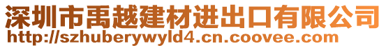 深圳市禹越建材進(jìn)出口有限公司