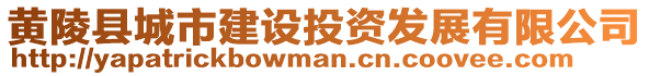 黃陵縣城市建設投資發(fā)展有限公司