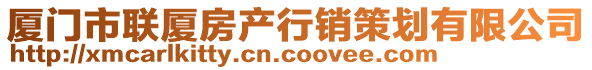 廈門市聯(lián)廈房產(chǎn)行銷策劃有限公司