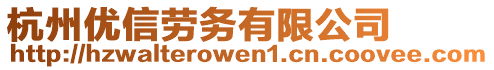 杭州優(yōu)信勞務有限公司